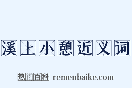 溪上小憩近义词是什么意思的图片